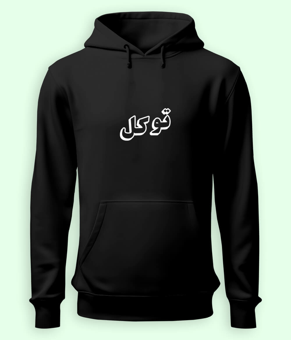 Tawakkul Trust in Allah Urdu - Faith Apparel Hoodie (Unisex)