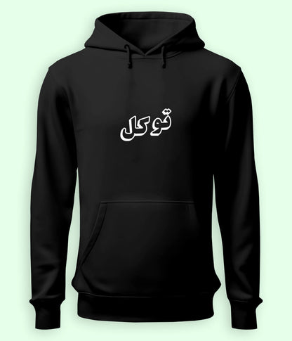 Tawakkul Trust in Allah Urdu - Faith Apparel Hoodie (Unisex)
