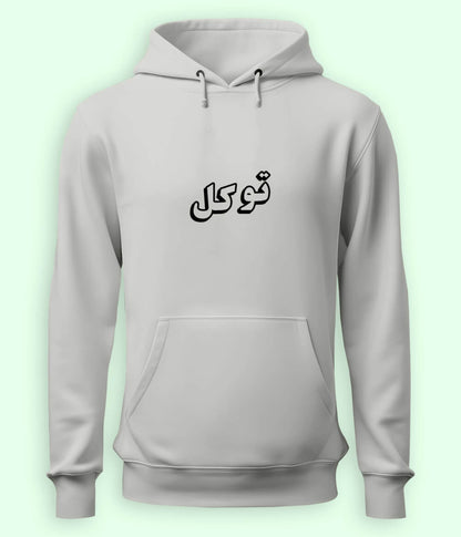 Tawakkul Trust in Allah Urdu - Faith Apparel Hoodie (Unisex)