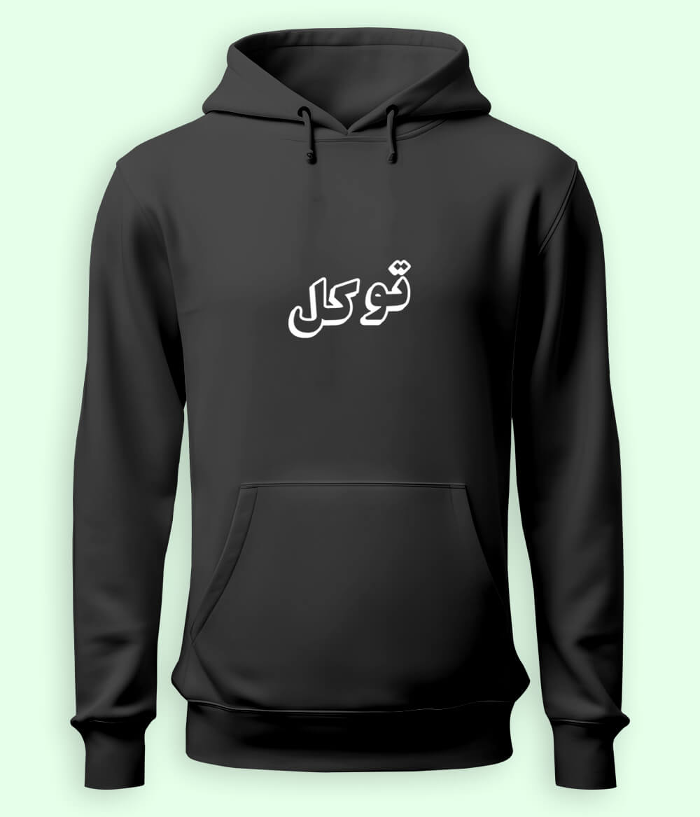 Tawakkul Trust in Allah Urdu - Faith Apparel Hoodie (Unisex)