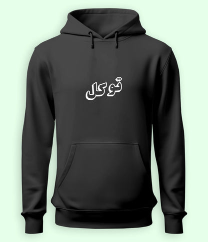 Tawakkul Trust in Allah Urdu - Faith Apparel Hoodie (Unisex)