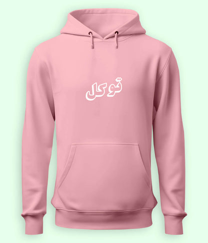 Tawakkul Trust in Allah Urdu - Faith Apparel Hoodie (Unisex)