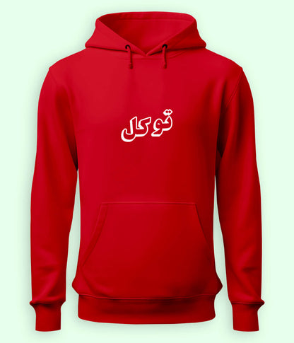 Tawakkul Trust in Allah Urdu - Faith Apparel Hoodie (Unisex)