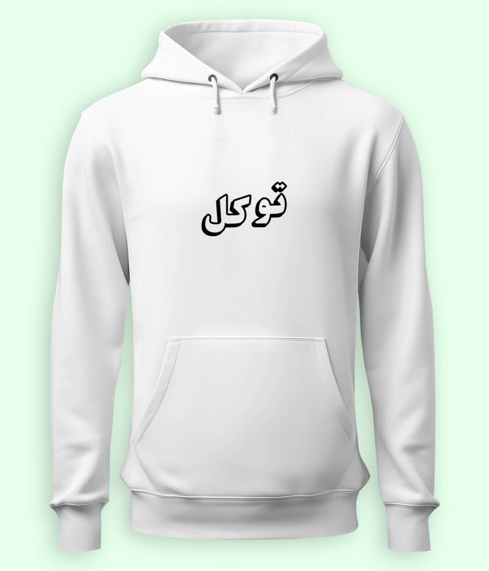Tawakkul Trust in Allah Urdu - Faith Apparel Hoodie (Unisex)