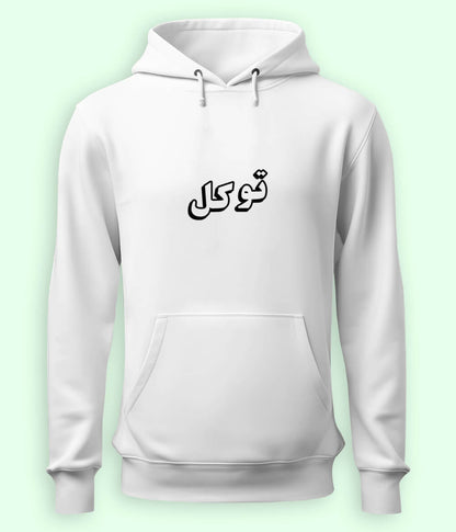 Tawakkul Trust in Allah Urdu - Faith Apparel Hoodie (Unisex)