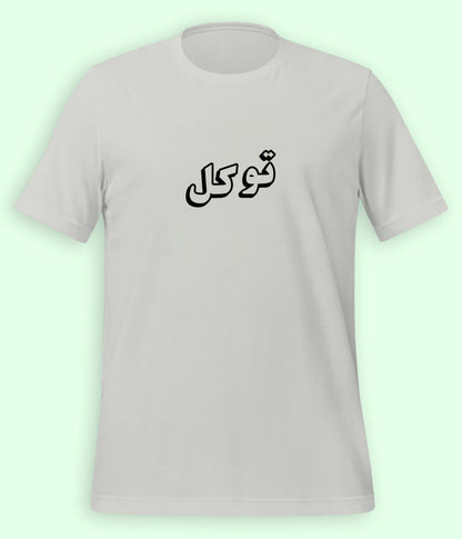 Tawakkul Trust in Allah Urdu T-Shirt – Faith Apparel (Unisex)