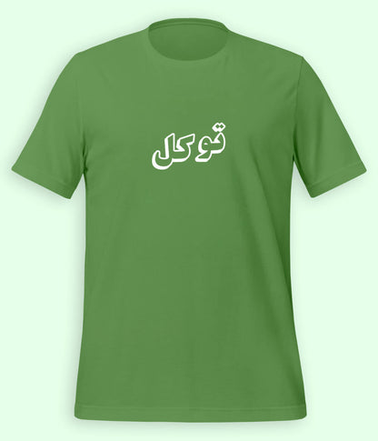 Tawakkul Trust in Allah Urdu T-Shirt – Faith Apparel (Unisex)