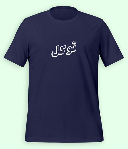 Tawakkul Trust in Allah Urdu T-Shirt – Faith Apparel (Unisex)