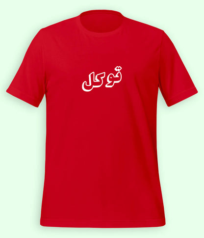 Tawakkul Trust in Allah Urdu T-Shirt – Faith Apparel (Unisex)