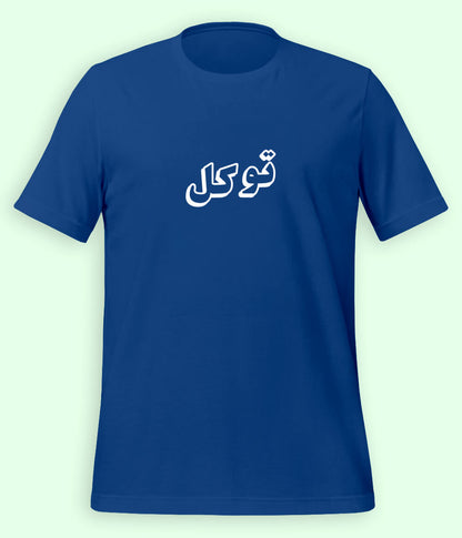 Tawakkul Trust in Allah Urdu T-Shirt – Faith Apparel (Unisex)