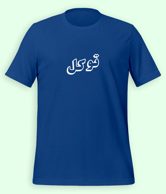 Tawakkul Trust in Allah Urdu T-Shirt – Faith Apparel (Unisex)