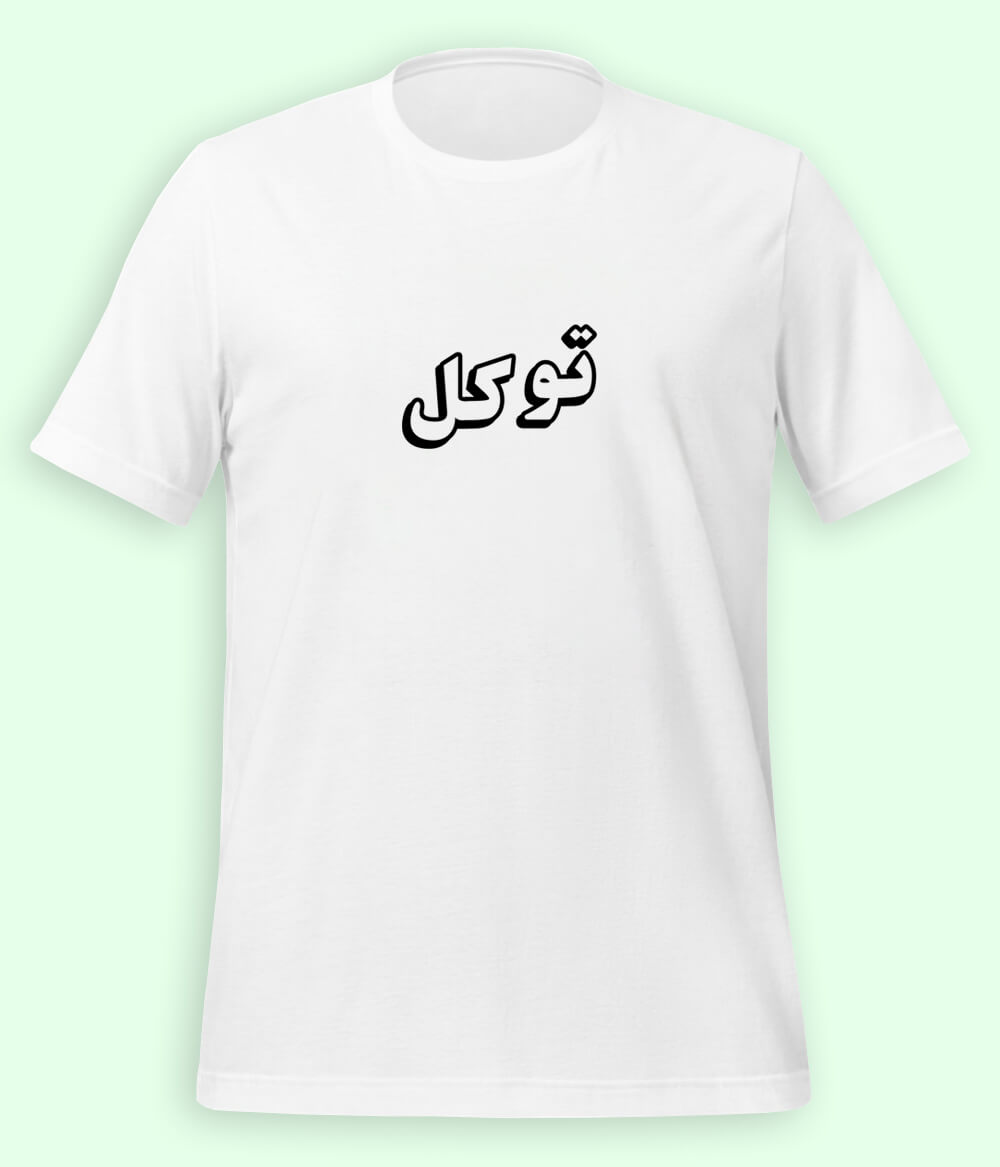 Tawakkul Trust in Allah Urdu T-Shirt – Faith Apparel (Unisex)