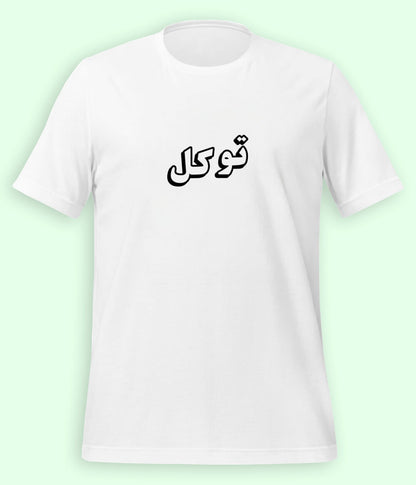 Tawakkul Trust in Allah Urdu T-Shirt – Faith Apparel (Unisex)