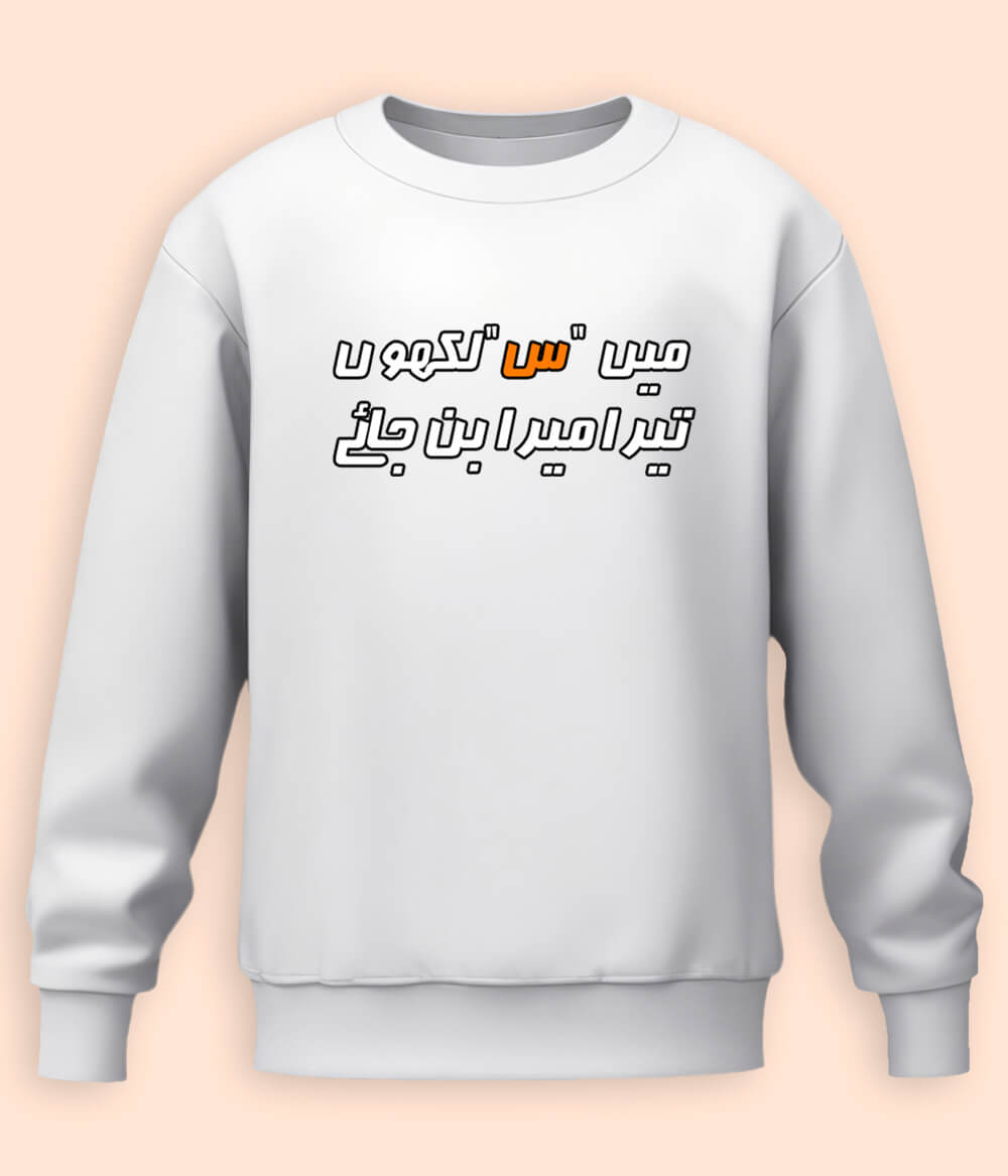 Urdu Scene س Sweatshirts (Unisex)