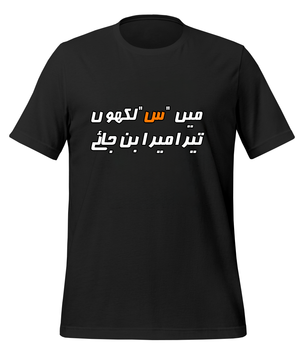 Urdu Scene س T-Shirt (Unisex)