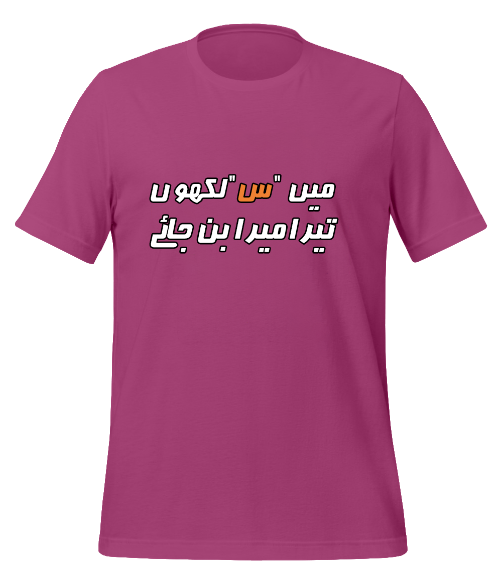 Urdu Scene س T-Shirt (Unisex)