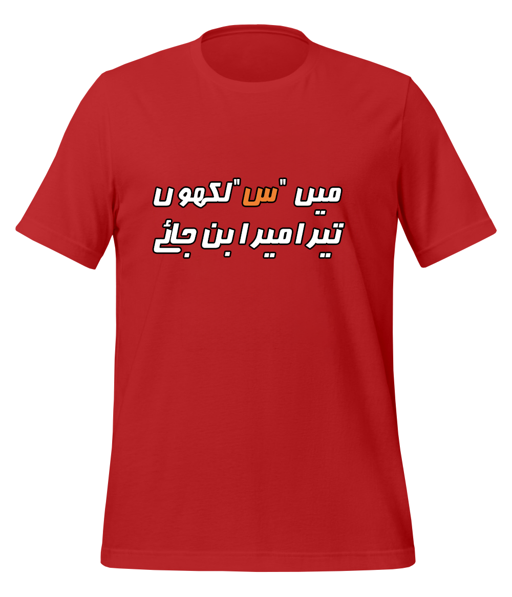 Urdu Scene س T-Shirt (Unisex)