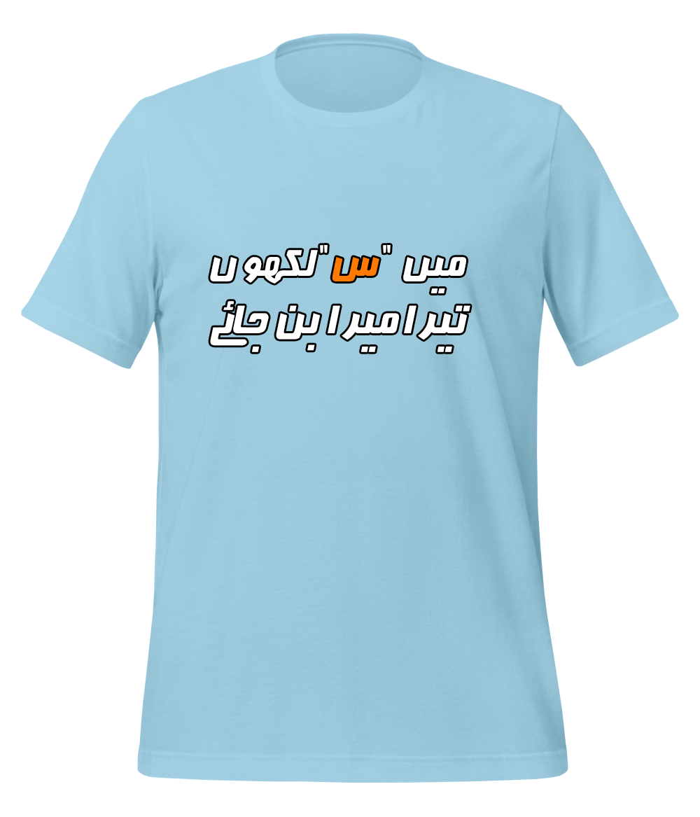 Urdu Scene س T-Shirt (Unisex)