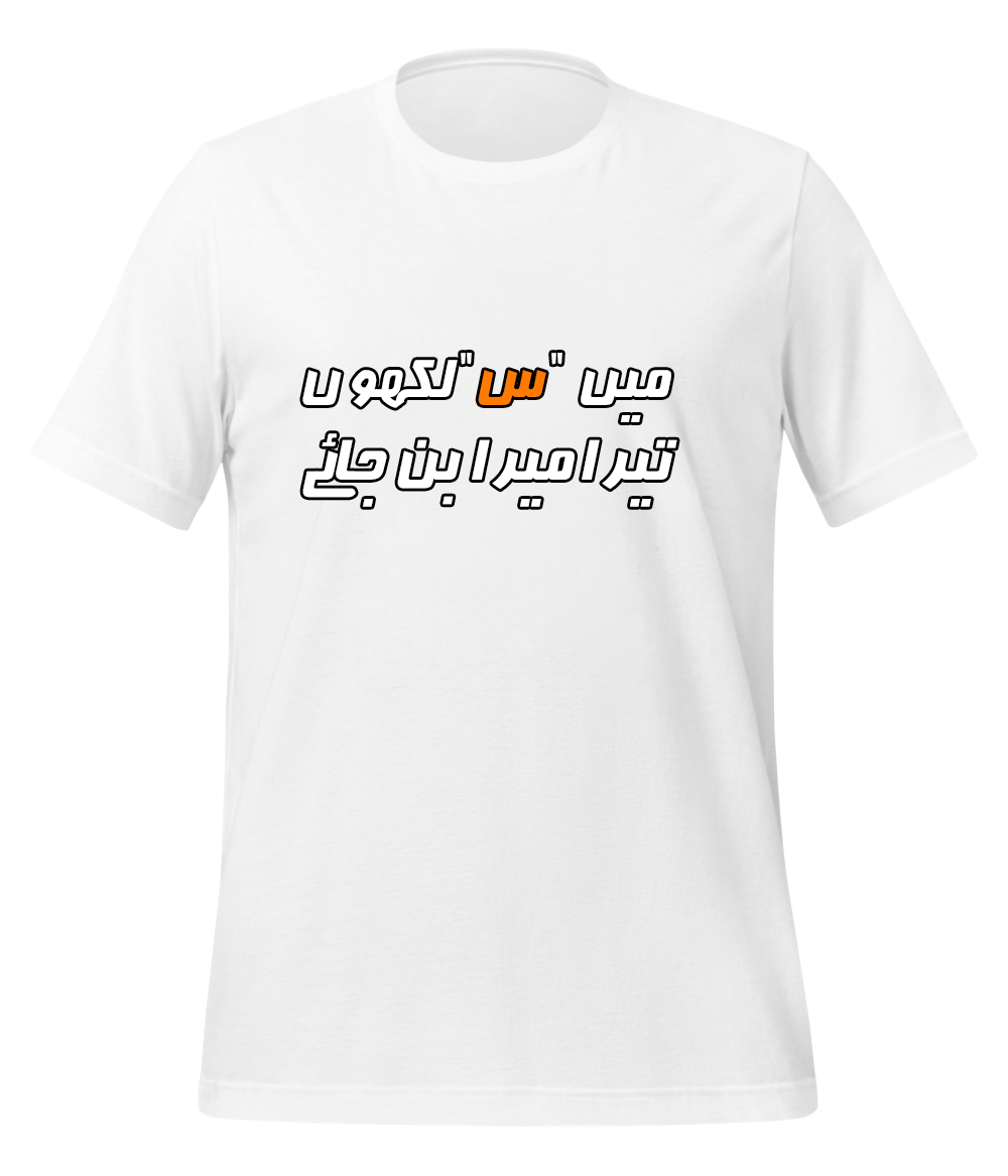 Urdu Scene س T-Shirt (Unisex)