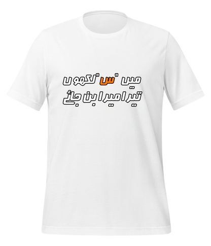 Urdu Scene س T-Shirt (Unisex)